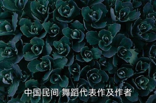 中国民间 舞蹈代表作及作者