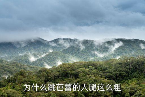 为什么跳芭蕾的人腿这么粗