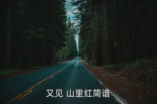 又见 山里红简谱