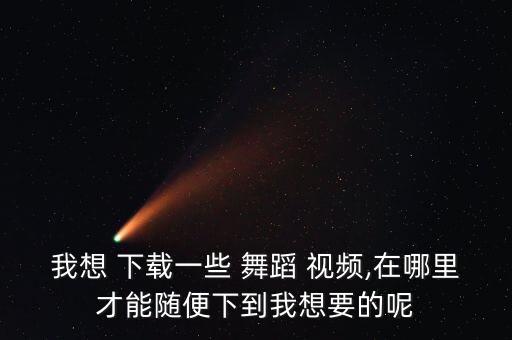 儿童我的天舞蹈教学视频下载,如何在百度搜索工作舞蹈教程?