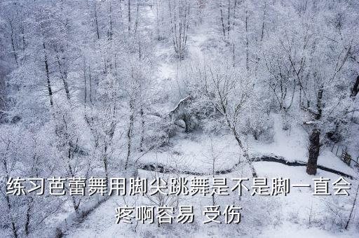 哪种舞蹈容易受伤,舞蹈是否符合身体健康和心理卫生标准
