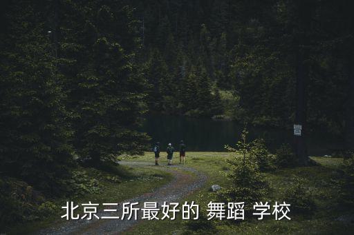 北京三所最好的 舞蹈 学校
