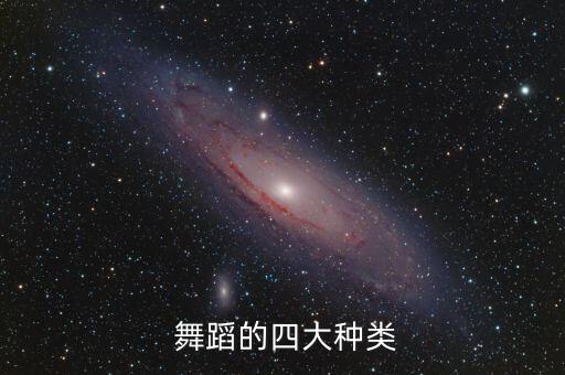 各种舞蹈,第二集:舞蹈知多少?