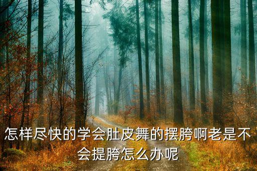 摆啊摆舞蹈视频,肚皮舞:像荡浪鼓一样左右摇摆