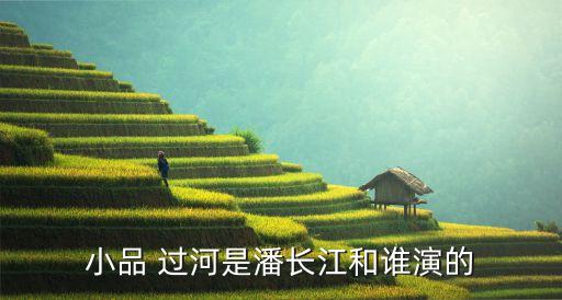 小品 过河是潘长江和谁演的