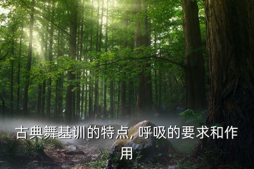 古典舞基训的特点, 呼吸的要求和作用