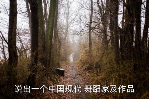 说出一个中国现代 舞蹈家及作品