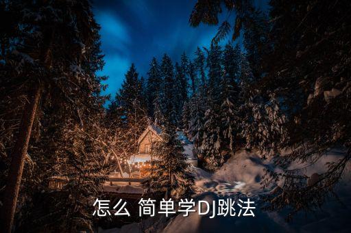怎么 简单学DJ跳法
