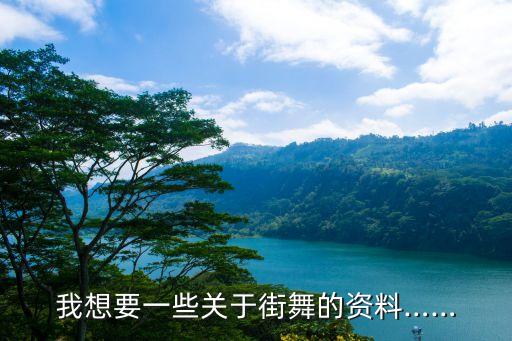 我想要一些关于街舞的资料……
