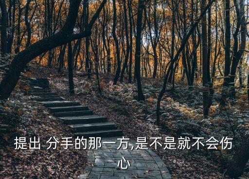 双分手舞蹈,分手会比提出分手一方更难过吗?