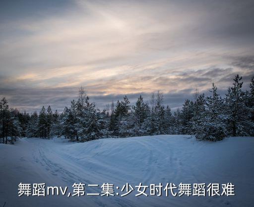 fx舞蹈mv,第二集:少女时代舞蹈很难