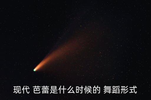 唯美芭蕾舞蹈图片,芭蕾舞蹈是现代舞蹈之一