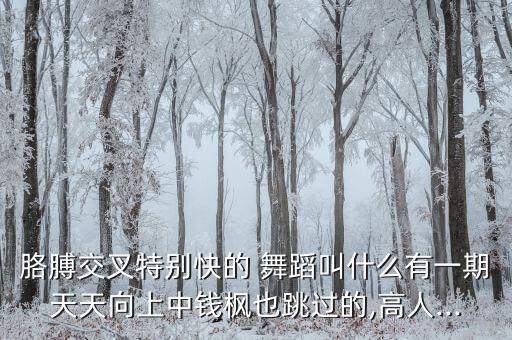 手臂的舞蹈,从跳舞开始!这些东西要学习!