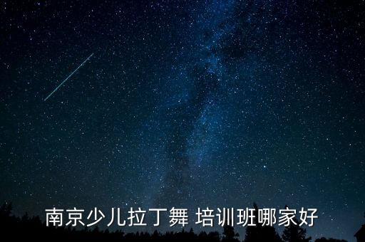 南京少儿拉丁舞 培训班哪家好