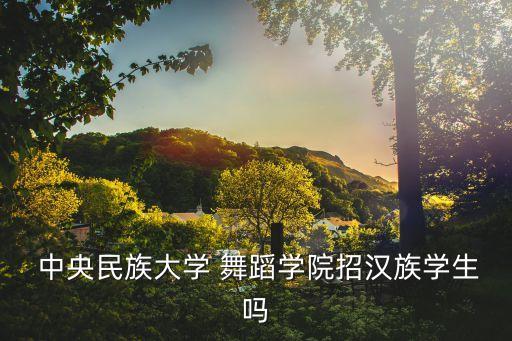 舞蹈 鹤 中央民族大学,中央民族大学位于北京市中关村南大街