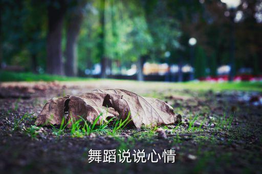  舞蹈说说心情