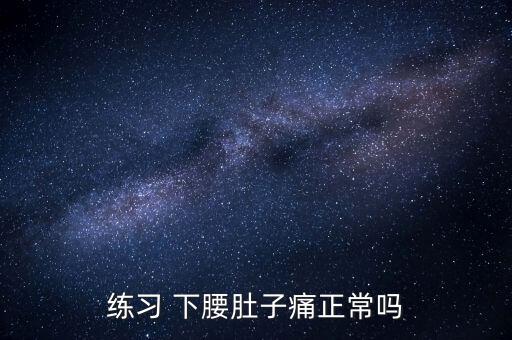 舞蹈下腰疼痛,第二集:学舞蹈先开三根骨头再练开腰