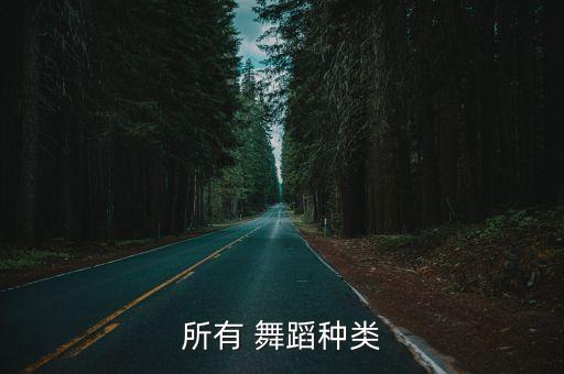 最简单的舞蹈类型,广场舞运动舞蹈编排方式灵活多变