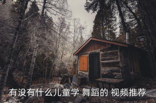 幼儿爱你的心舞蹈视频,舞蹈知多少?