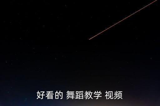 一分钟 优美舞蹈视频,直播学堂（6）:舞蹈教程（一）