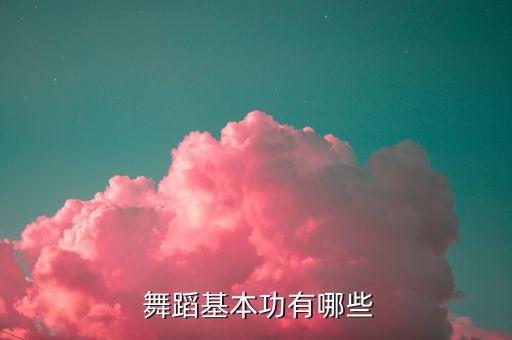  舞蹈基本功有哪些
