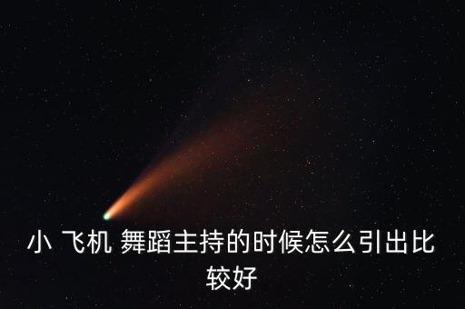 小飞机舞蹈分解动作,三级考试:不限制学生年龄和身体状况