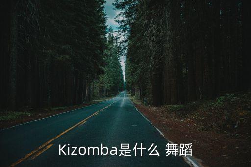 Kizomba是什么 舞蹈