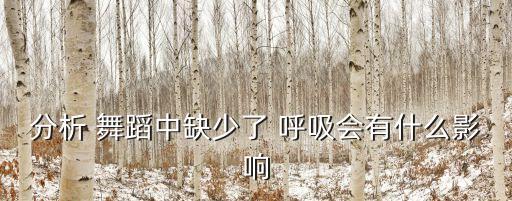 分析 舞蹈中缺少了 呼吸会有什么影响