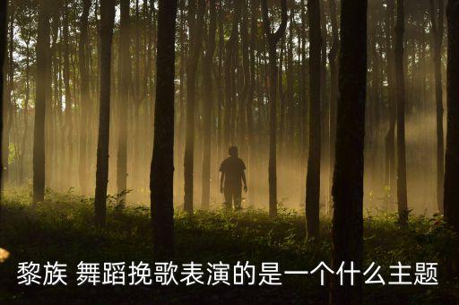 黎族 舞蹈挽歌表演的是一个什么主题