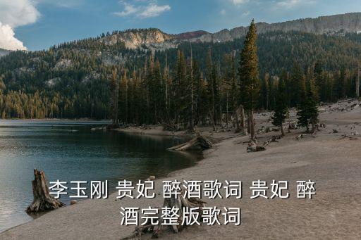  李玉刚 贵妃 醉酒歌词 贵妃 醉酒完整版歌词