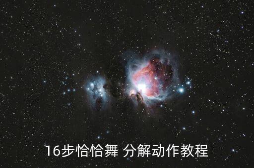 16步恰恰舞 分解动作教程