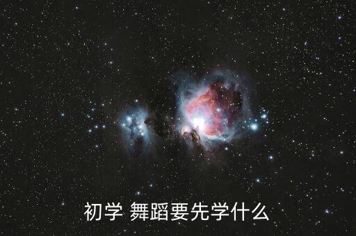 初学 舞蹈要先学什么