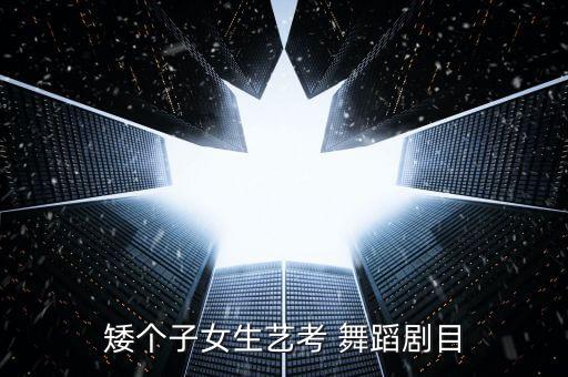矮个子女生艺考 舞蹈剧目