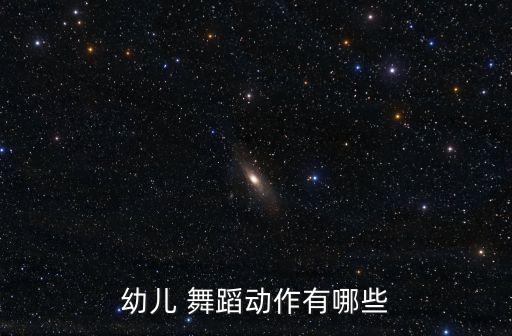 幼儿 舞蹈动作有哪些