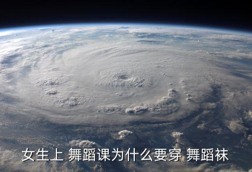 女生上 舞蹈课为什么要穿 舞蹈袜