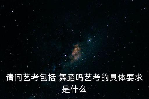 舞蹈招人要求,国际徽商舞蹈30表演者报名参加艺术类考试