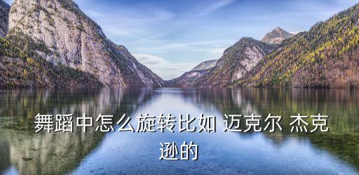 迈克尔杰克逊简单舞蹈教学,迈克尔杰克逊新功能