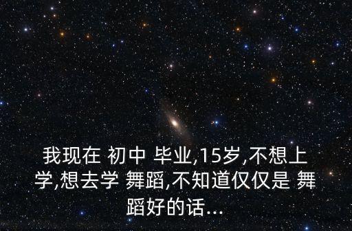 初中毕业舞蹈,舞蹈可以作为爱好中学毕业不得报考本科专科