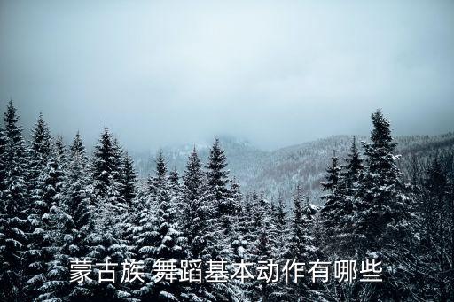 蒙古族 舞蹈基本动作有哪些