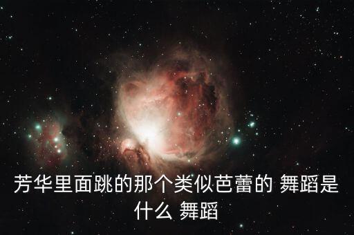 广场舞芳华舞蹈绒花mp3,舞动青春!