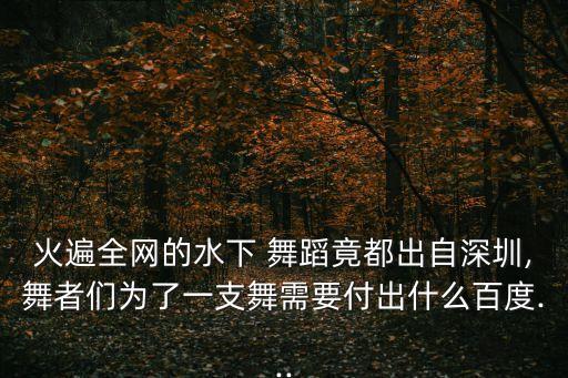 火遍全网的水下 舞蹈竟都出自深圳,舞者们为了一支舞需要付出什么百度...