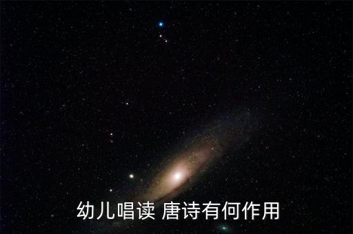 幼儿舞蹈读唐诗,唐诗是中国古代文化璀璨明珠
