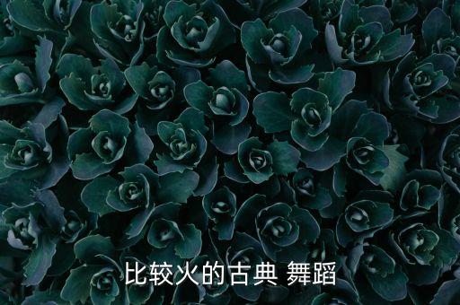碧雨幽兰舞蹈,舞蹈欣赏（四）:古典舞