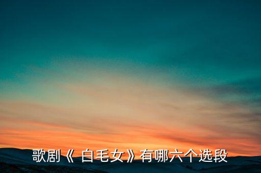 白毛女舞蹈扎红头绳,第一幕:杨白劳和xi尔演唱第一首歌