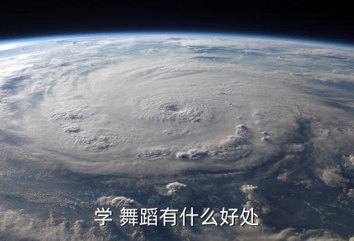 学 舞蹈有什么好处