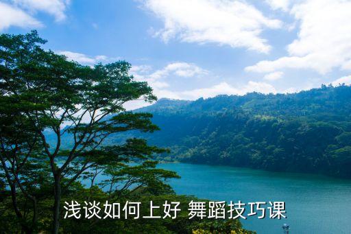 专业舞蹈技巧开班,舞蹈班开班仪式将举行精彩表演