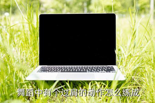 舞蹈中肩,跳舞时会出现肩膀耸肩?