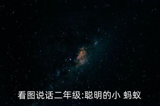 蚂蚁掉进河里边舞蹈考级,蚂蚁搬不动豆子妈妈教你儿歌渡河