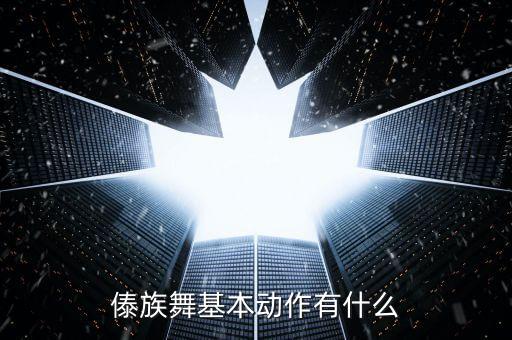 傣族舞基本动作有什么