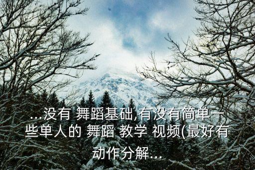 女神舞蹈视频教学,多球控舞蹈教学视频一口吃不下胖子